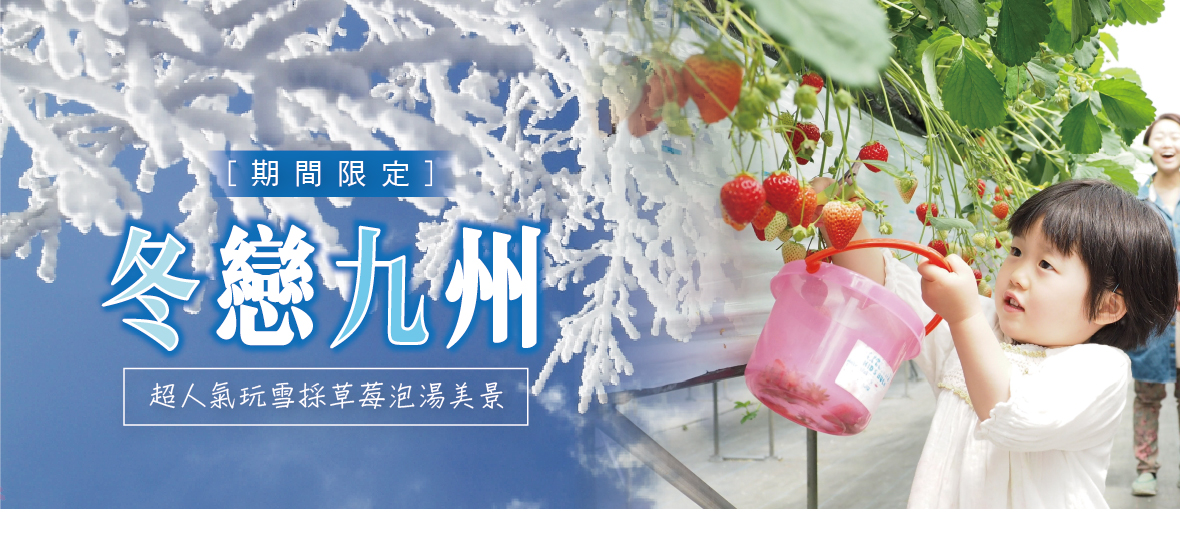 {期間限定}冬戀九州~超人氣玩雪採草莓泡湯美景五日(亞航)