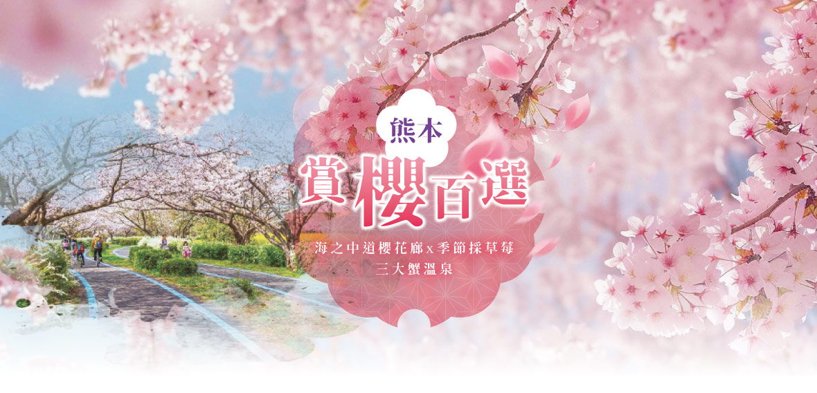 福岡賞櫻百選~海之中道櫻花廊x季節採草莓x三大蟹五日(星宇)