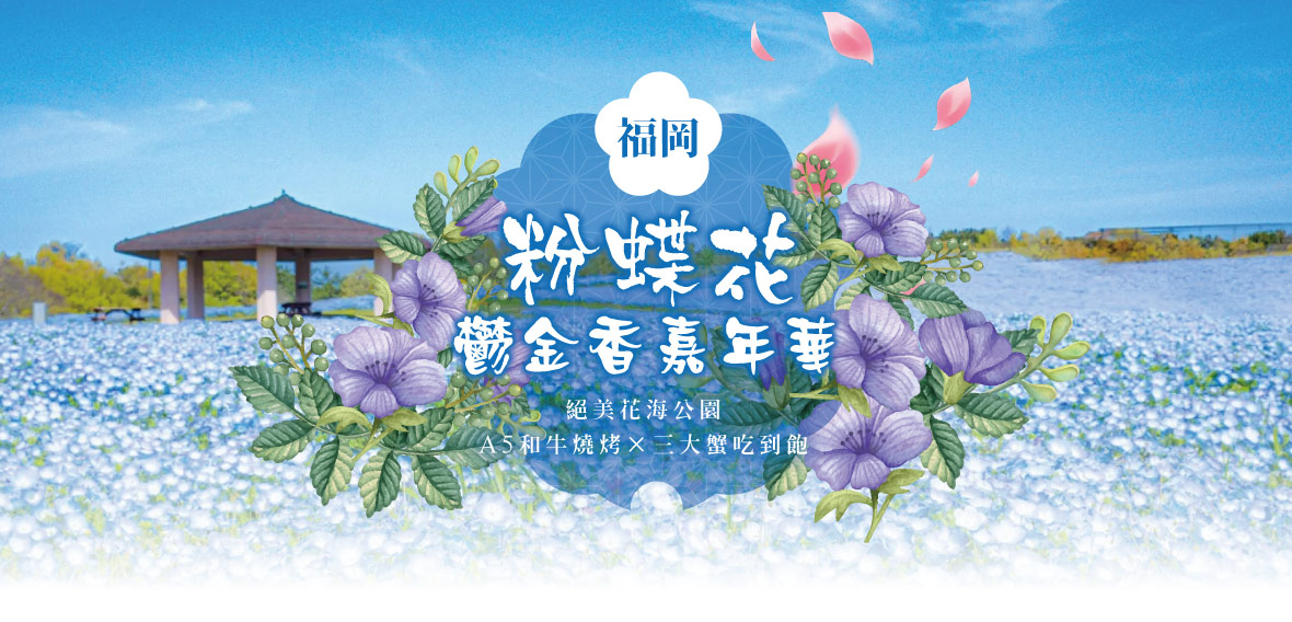 福岡粉蝶花_鬱金香嘉年華~絕美花海公園×A5和牛燒烤×三大蟹吃到飽溫泉五日(星宇)