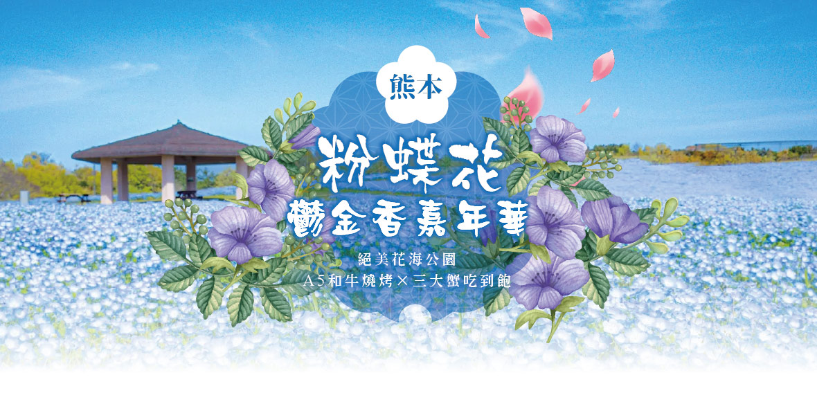 熊本粉蝶花_鬱金香嘉年華~絕美花海公園×A5和牛燒烤×三大蟹吃到飽溫泉五日(星宇)