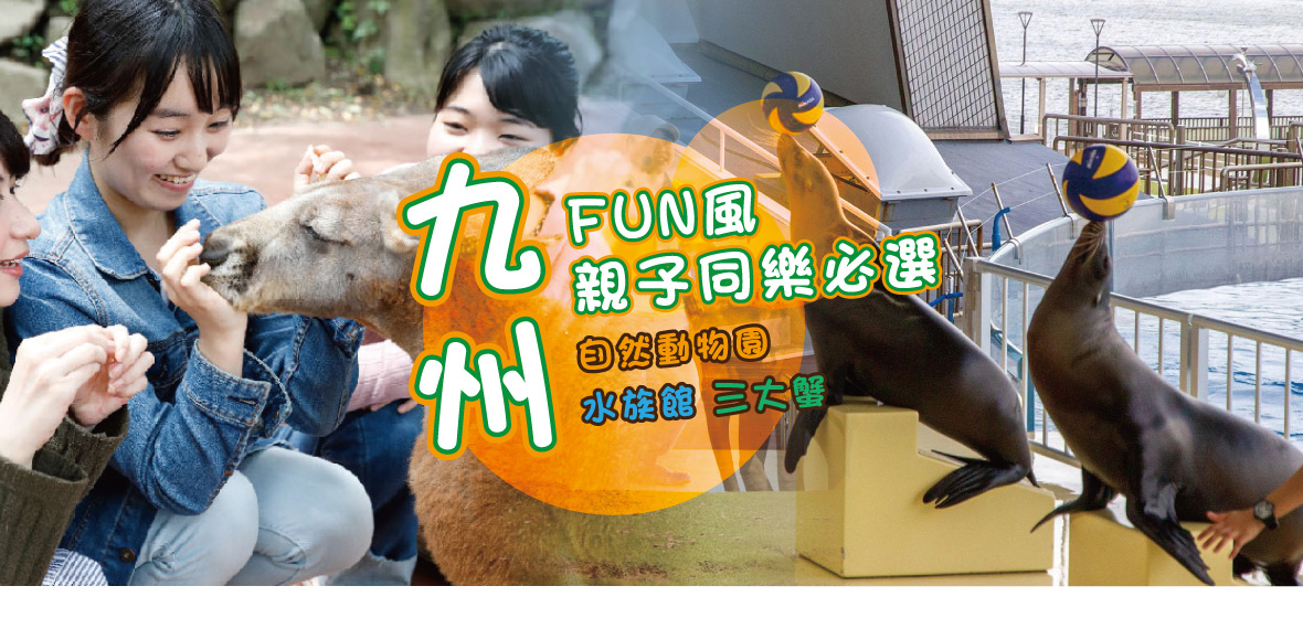 九州FUN風親子同樂必選~自然動物園 水族館三大蟹5日(星宇)