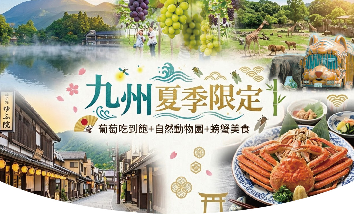 九州夏季限定麝香&妮娜皇后葡萄吃到飽 螃蟹美食五日(福岡長榮)