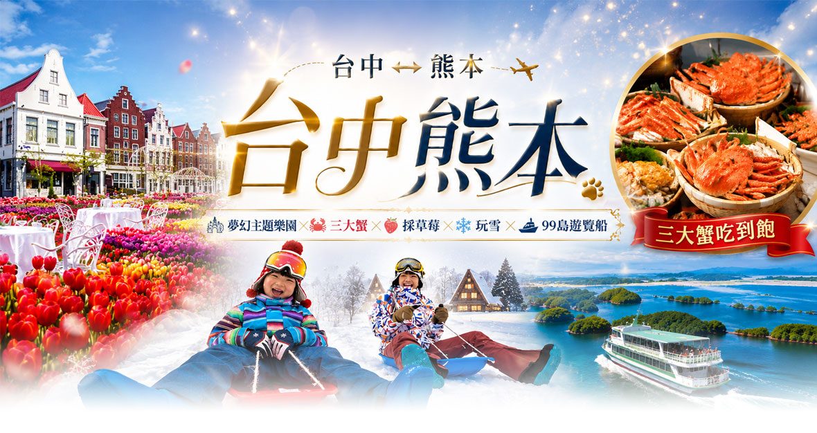 九州熊本熊滿足｜夢幻主題樂園×三大蟹×採草莓×玩雪×遊船5日(星宇)