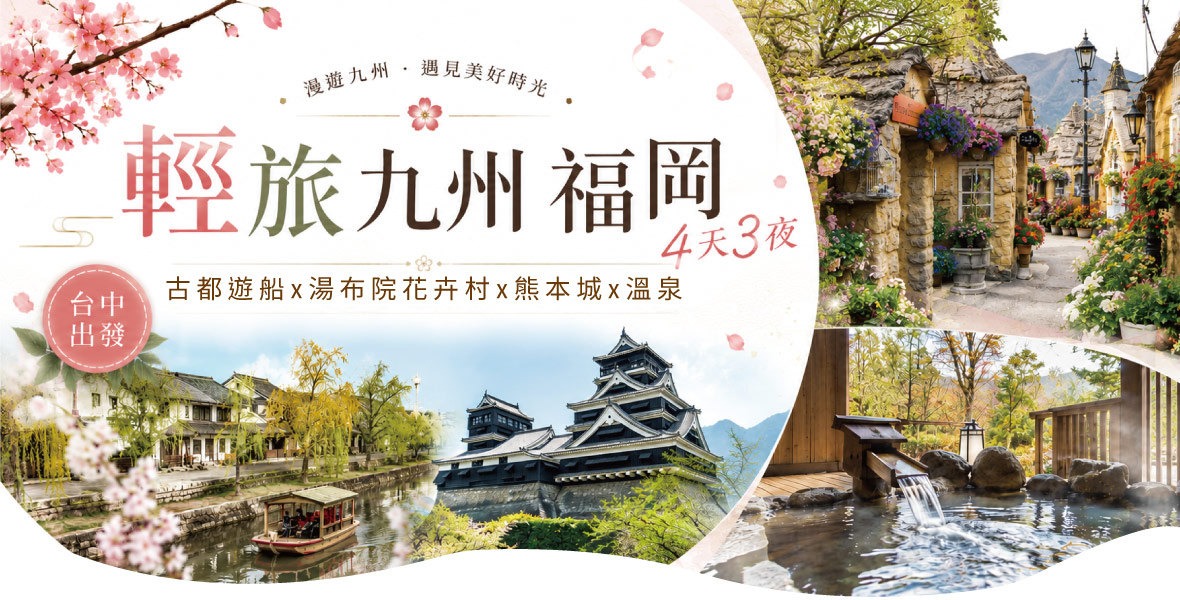 輕旅九州福岡4天3夜~古都遊船x湯布院花卉村x熊本城(星宇)