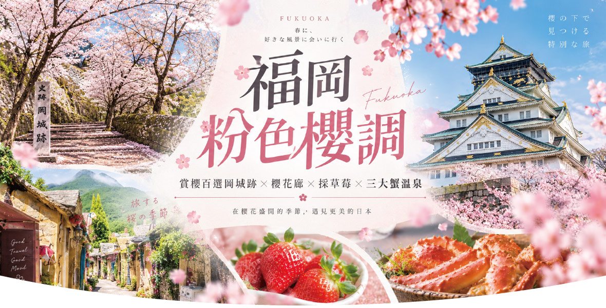 福岡賞櫻百選~海之中道櫻花廊x季節採草莓x三大蟹五日(星宇)