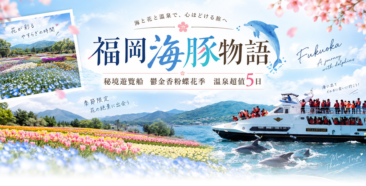 福岡海豚物語秘境遊覽船鬱金香粉蝶花季溫泉超值5日(星宇)
