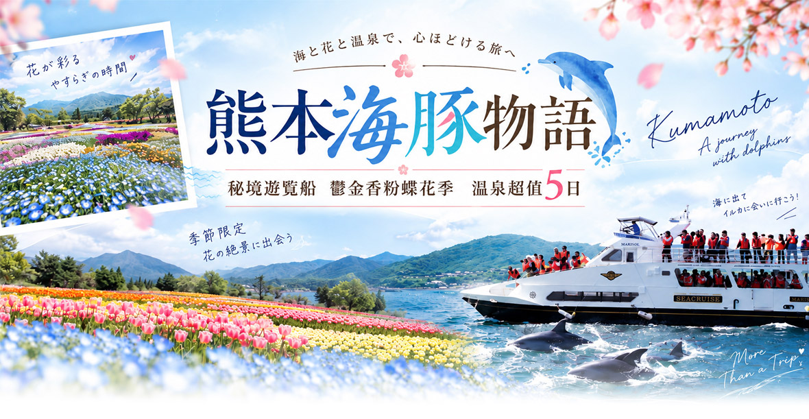 熊本海豚物語秘境遊覽船鬱金香粉蝶花季溫泉超值5日(星宇)