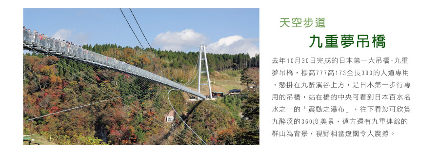九重夢大吊橋
