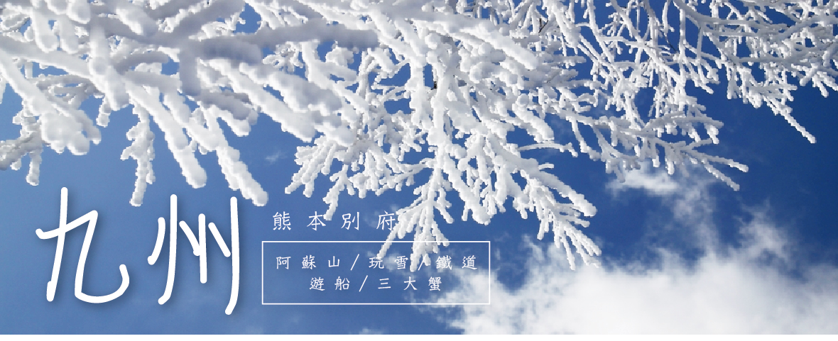 九州熊本別府阿蘇山 玩雪鐵道遊船三大蟹5日(星宇)