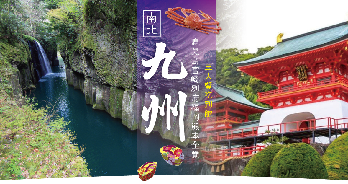 南北九州精選~鹿兒島宮崎三大蟹吃到飽六日(星宇)台中