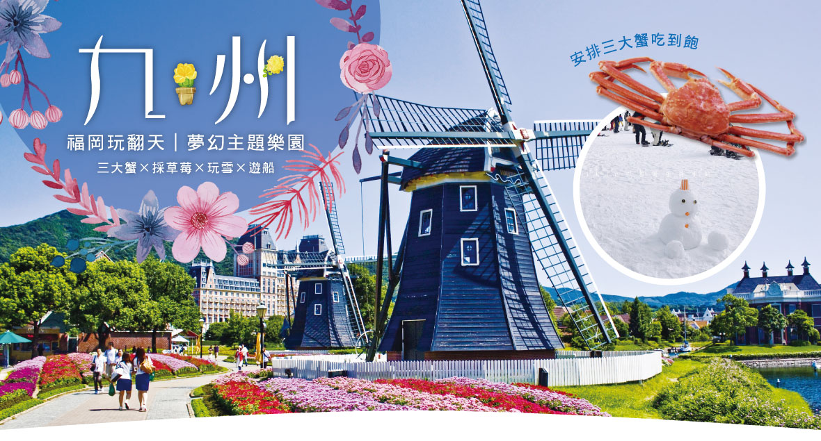 九州福岡玩翻天｜夢幻主題樂園×三大蟹×採草莓×玩雪×遊船5日(星宇)