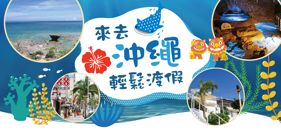 來去沖繩輕鬆渡假4日遊(星宇)