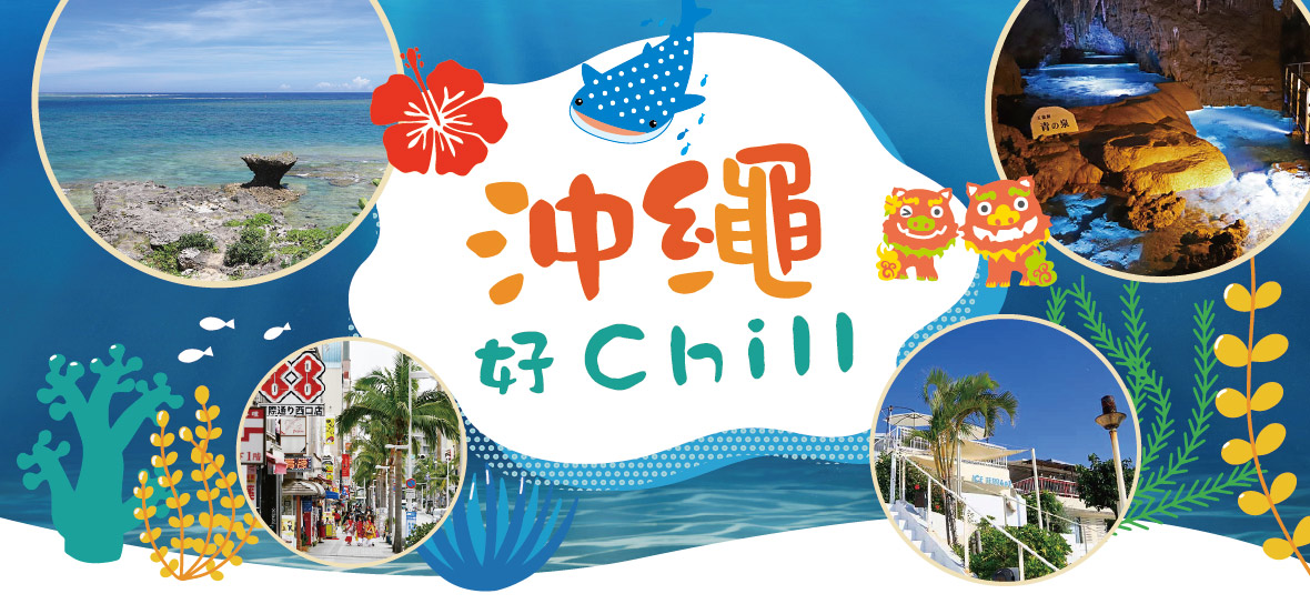 沖繩好Chill四日遊(泰越捷)