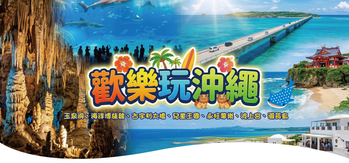 來去沖繩輕鬆渡假4日遊(星宇)