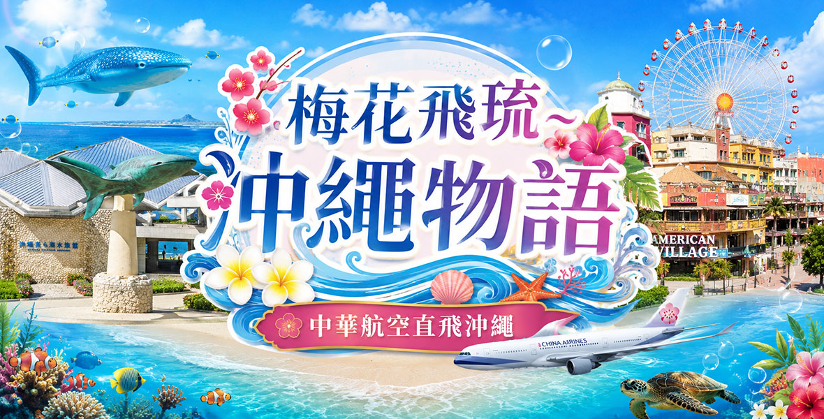 梅花飛琉~沖繩物語4日遊(華航)
