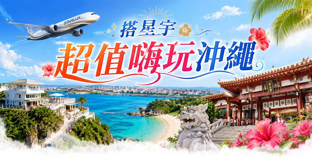 <台中直飛>搭星宇嗨玩超值沖繩(晚去晚回)