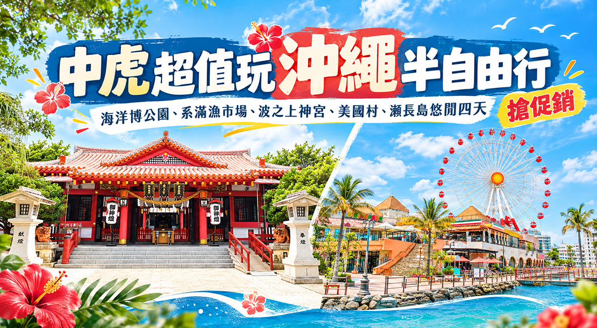 <搶促銷中虎超值玩沖繩半自由行