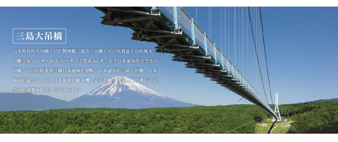 三島大吊橋