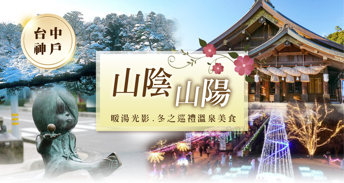 台中神戶山陰山陽|暖湯光影.冬之巡禮溫泉美食五日(星宇)