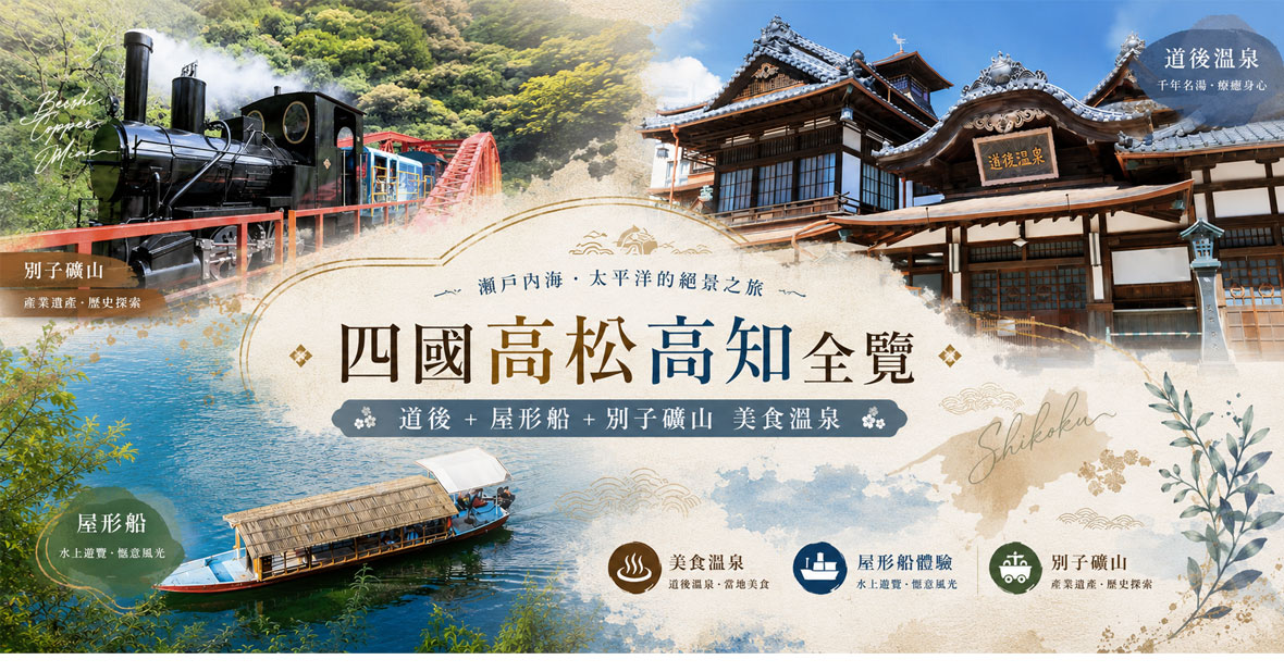 四國高松高知全覽~ 道後 屋形船 別子礦山美食溫泉六日(星宇)