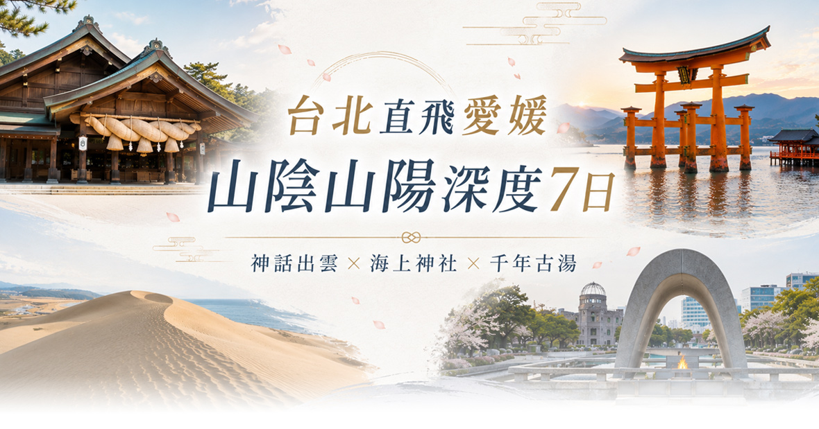台北直飛愛媛山陰山陽海上神社千年古湯七日(長榮)
