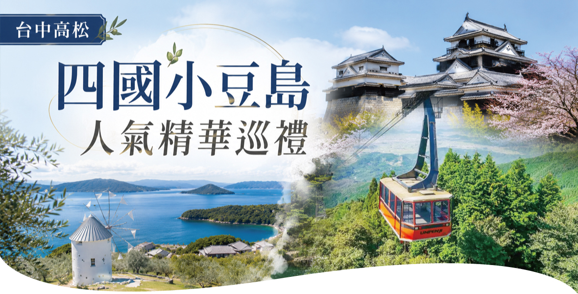 台中高松四國小豆島人氣精華巡禮五日(星宇)