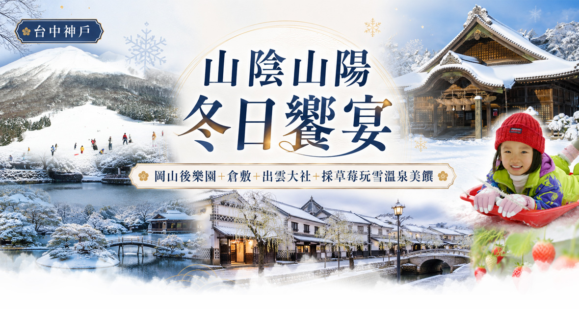 台中神戶山陰山陽冬日採草莓玩雪溫泉美饌5日(星宇)