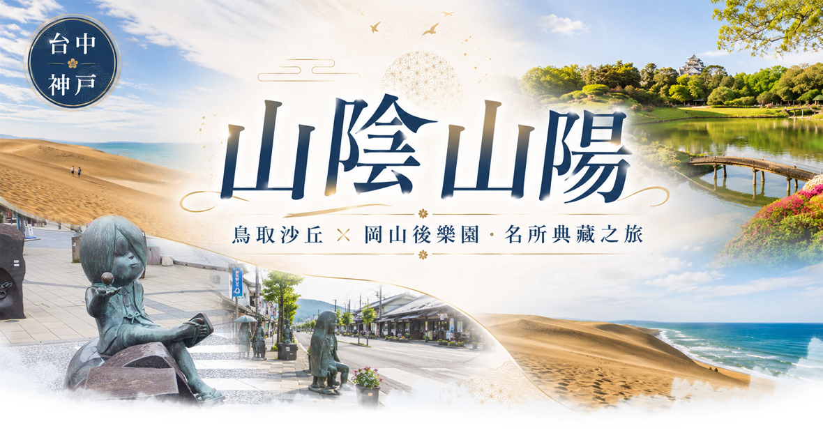 神戶山陰山陽鳥取沙丘岡山後樂園名所5日(星宇)