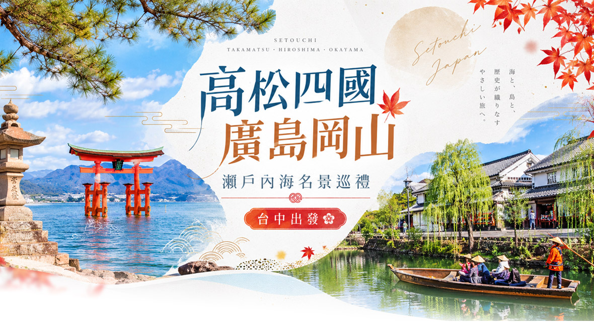 台中高松四國廣島岡山瀨戶內海名景五日(星宇)