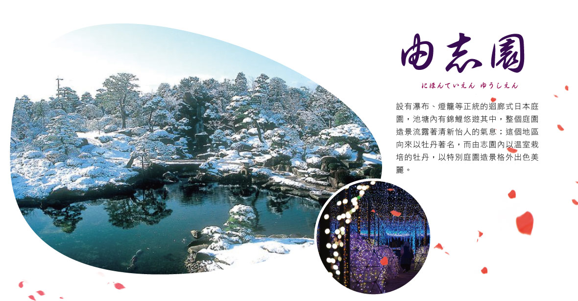 由志園