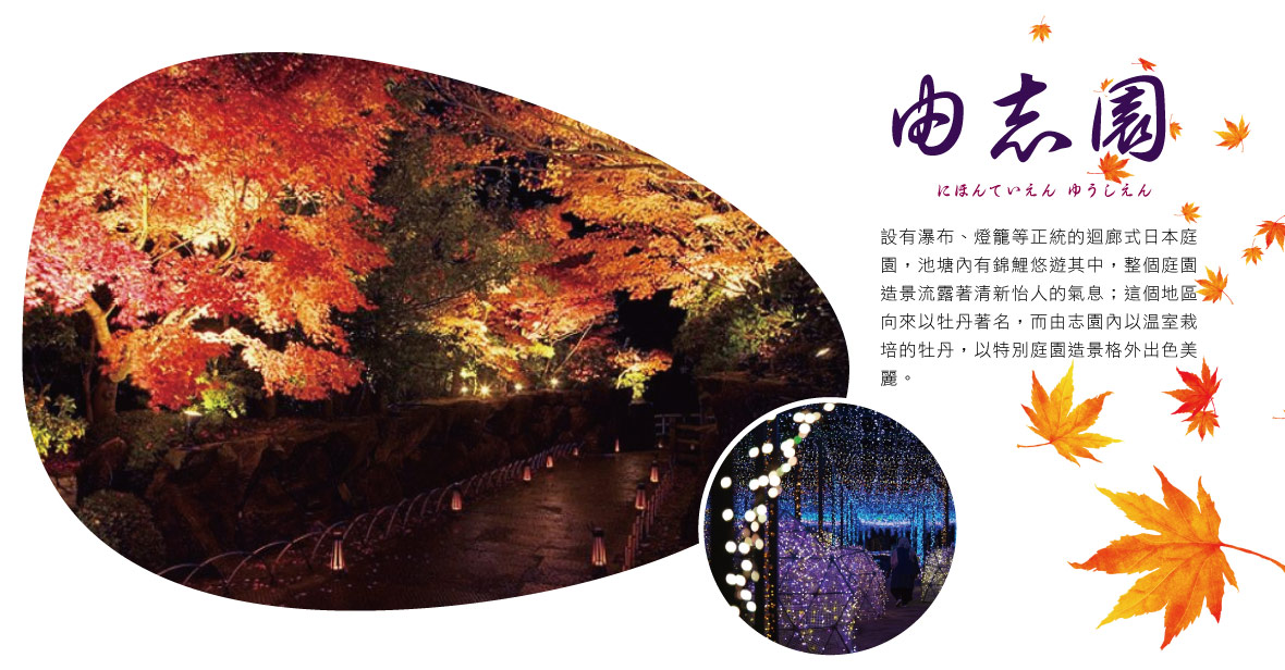 由志園