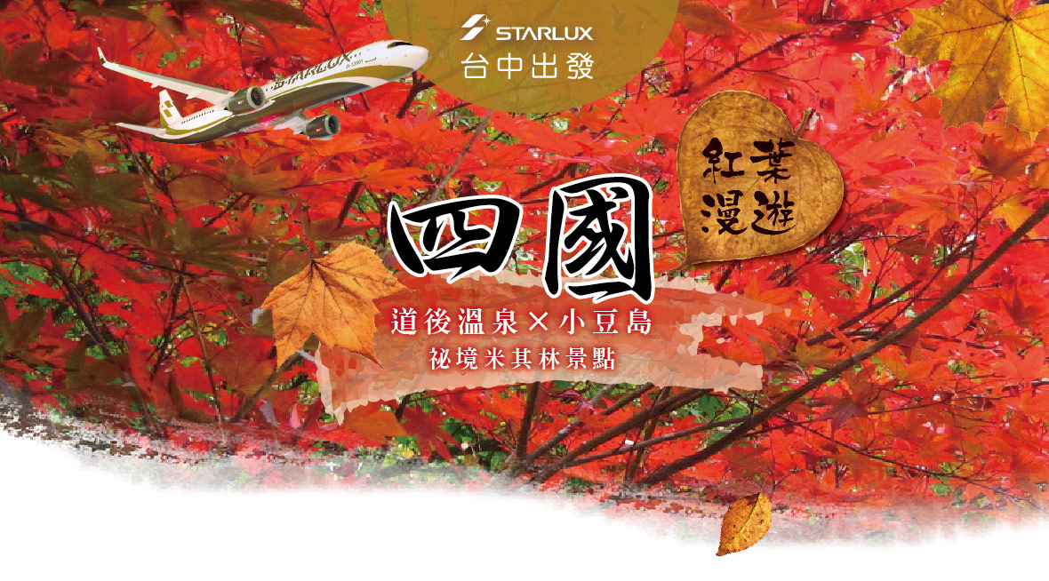 四國紅葉漫遊・道後溫泉×小豆島祕境米其林景點5日(星宇)台中出發