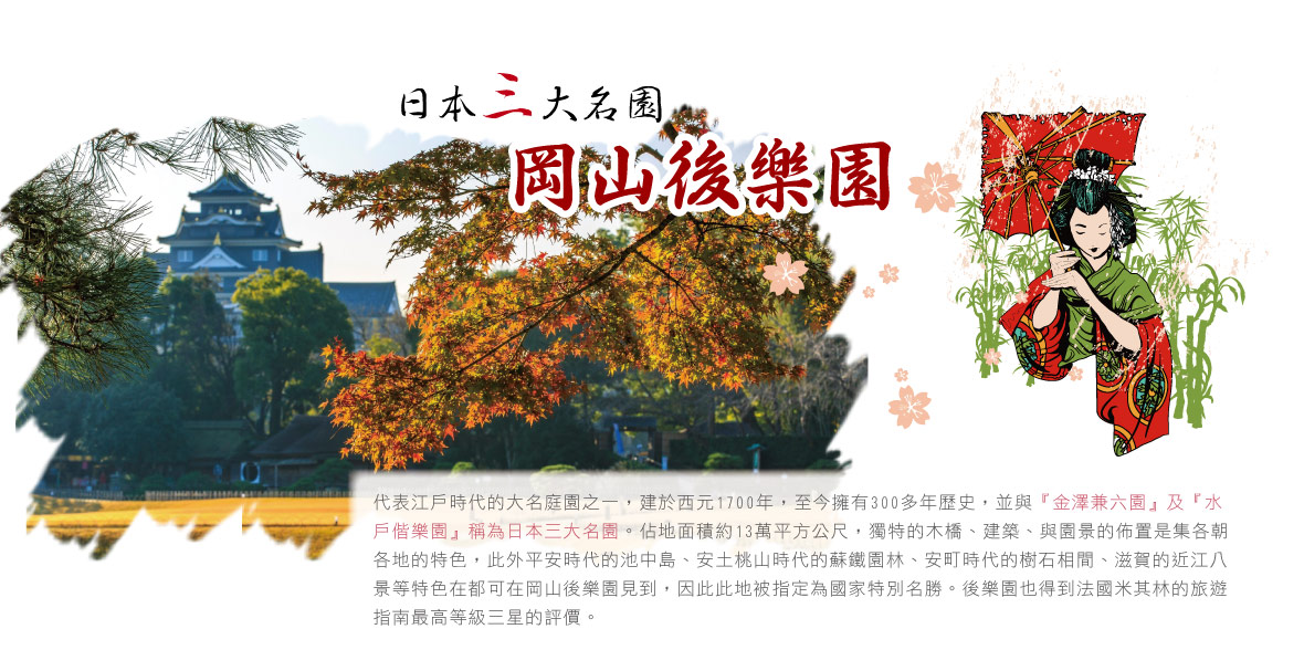 岡山後樂園
