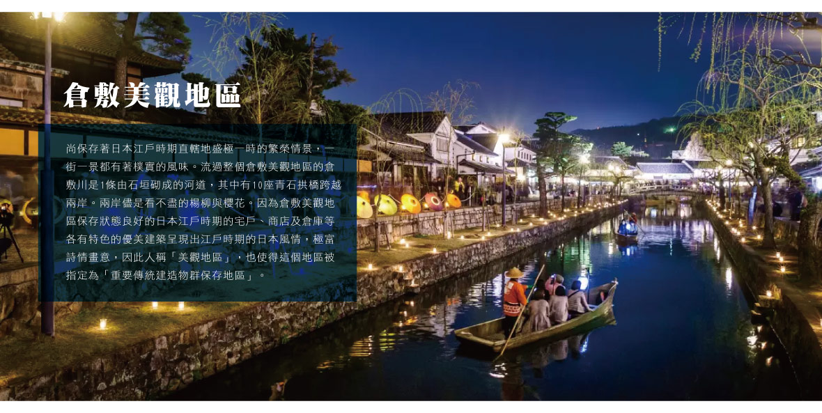 倉敷美觀地區
