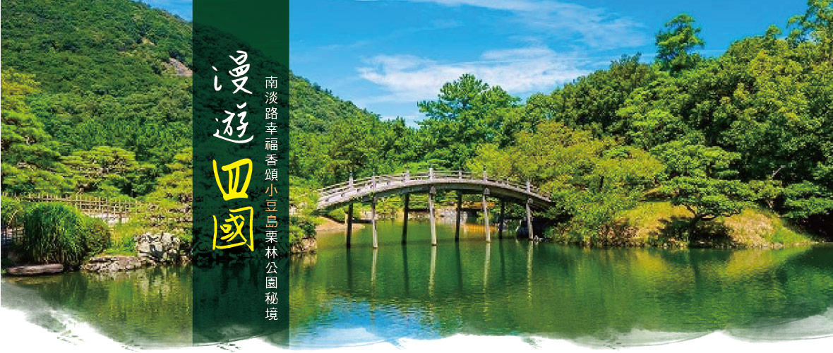 台中高松四國漫遊 小豆島街町食光物語五日(星宇)