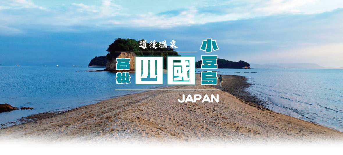 台北高松四國道後溫泉 小豆島5日(中華)台北出發