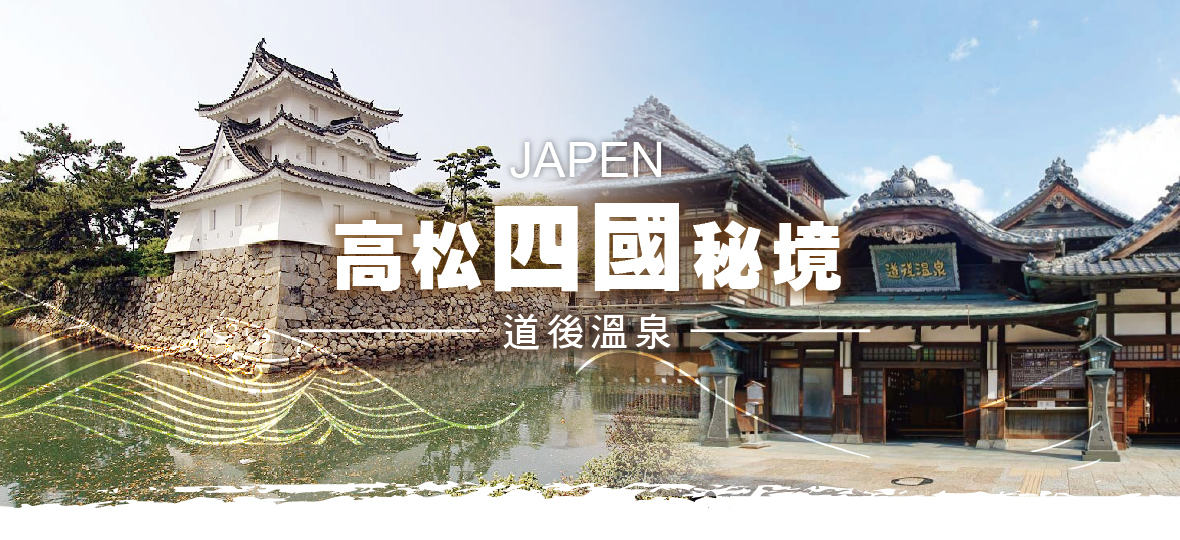 高松四國秘境 道後溫泉5日(台中星宇)