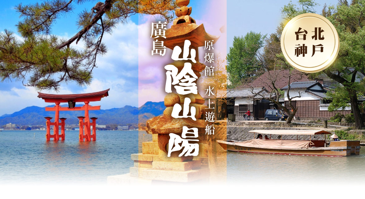 台北神戶廣島山陰山陽&原爆館&水上遊船溫泉六日(長榮)