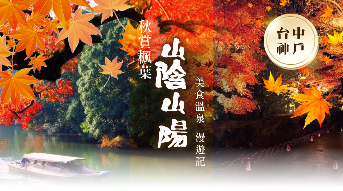 台中神戶.秋賞楓葉山陰山陽漫遊記|美食溫泉五日(星宇)