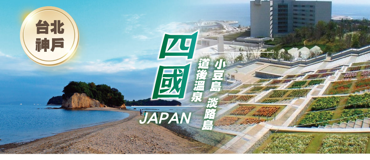 台北神戶四國道後溫泉 小豆島淡路島5日(星宇)