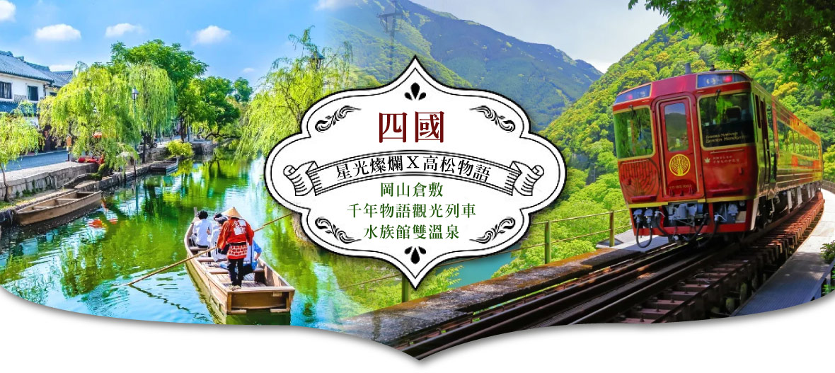【星光燦爛Ｘ高松物語】岡山倉敷．千年物語觀光列車．水族館．雙溫泉６日