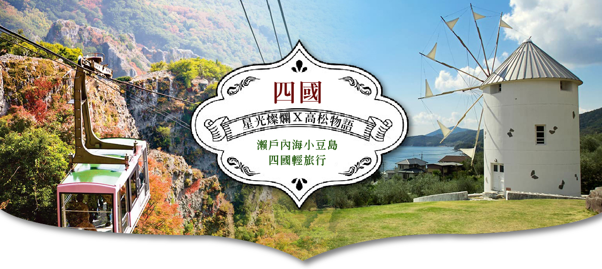 【星光燦爛Ｘ高松物語】瀨戶內海小豆島．四國輕旅行4日