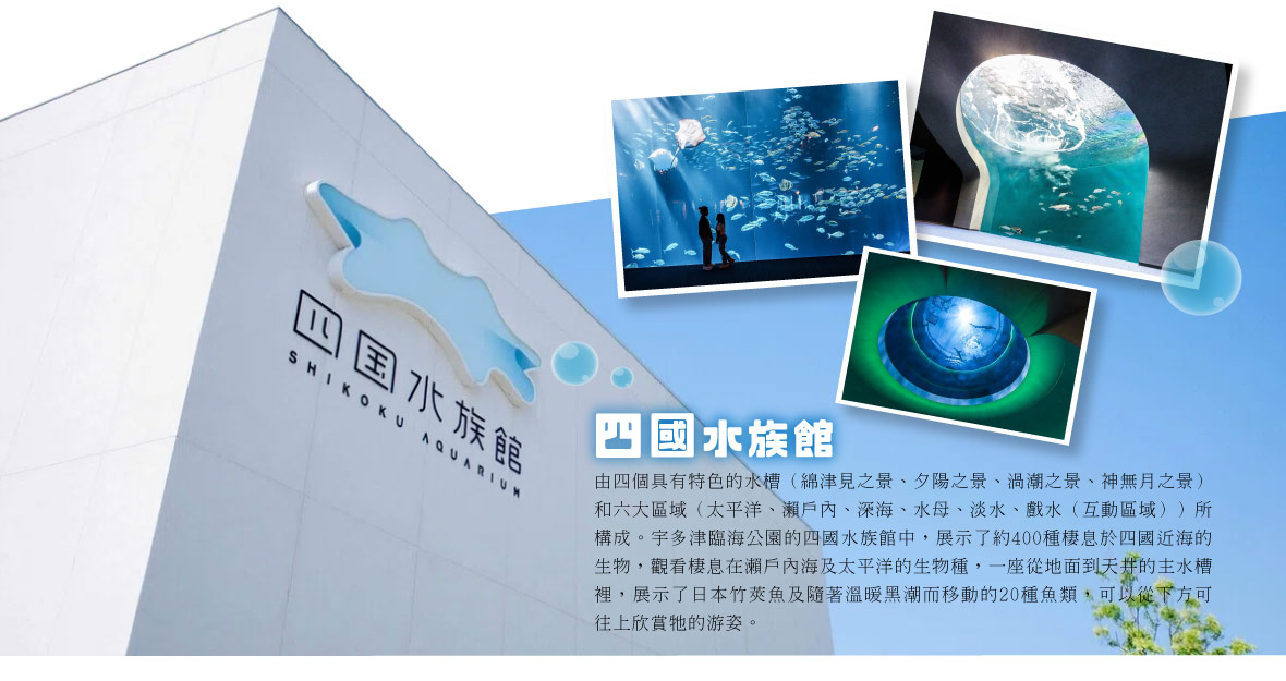 四國水族館
