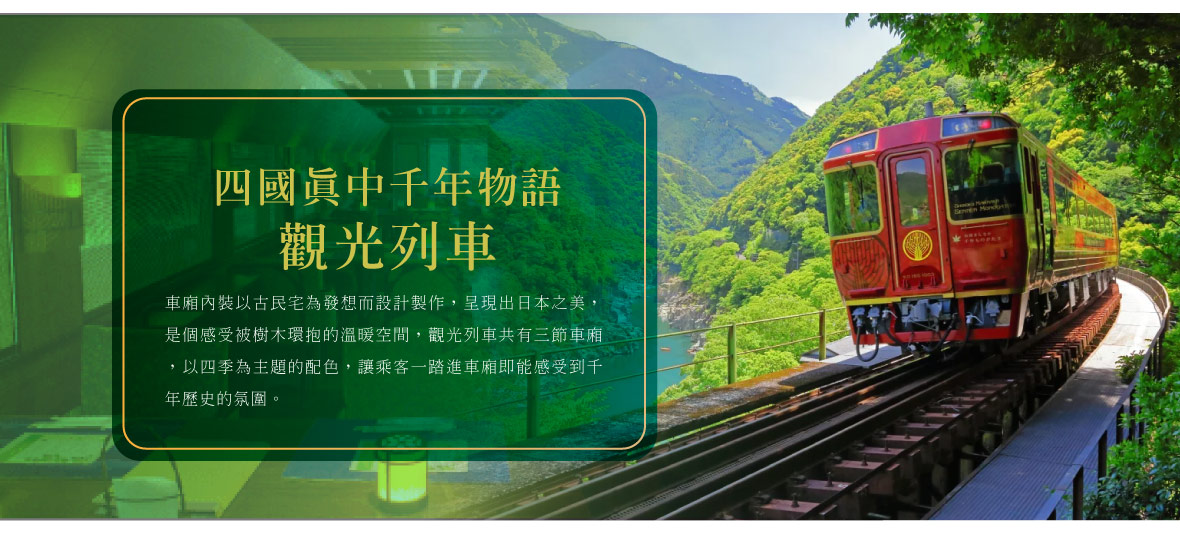千年物語觀光列車