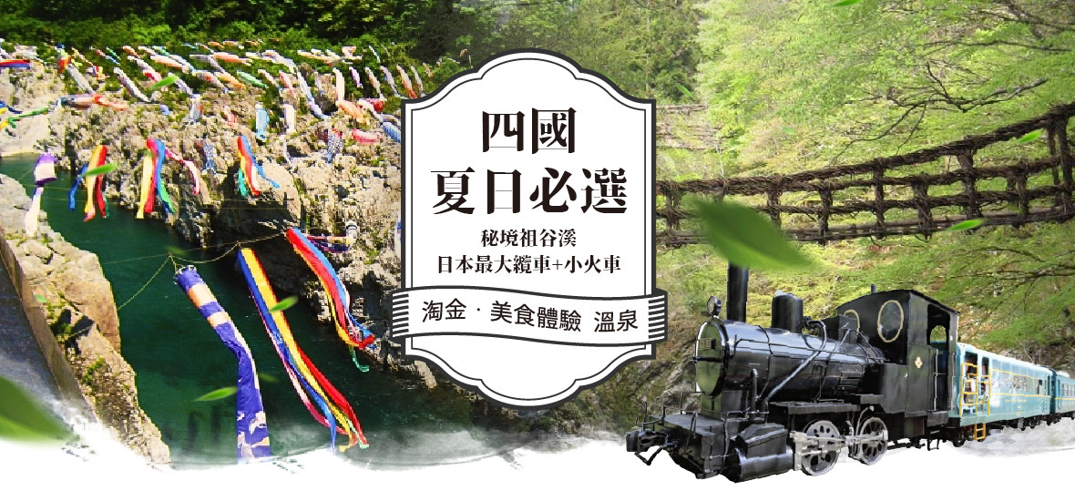 四國列車探金~秘境祖谷溪 日本最大纜車 淘金美食溫泉5日(華航)