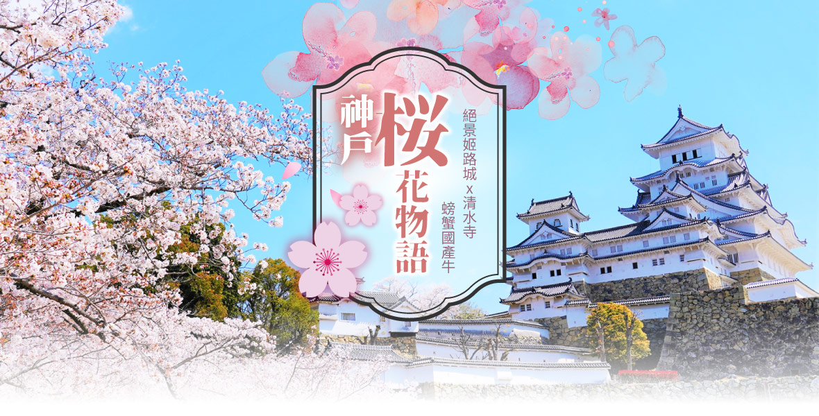 神戶櫻花物語 絕景姬路城x清水寺x螃蟹國產牛名勝五日(星宇)
