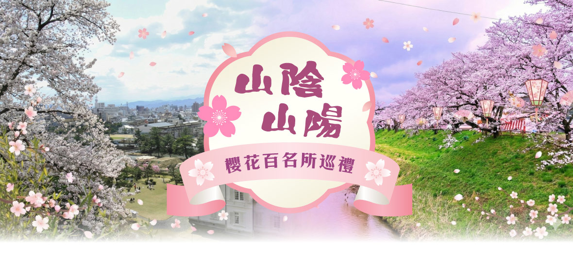 山陰山陽櫻花百名所巡禮(星宇)台中出發