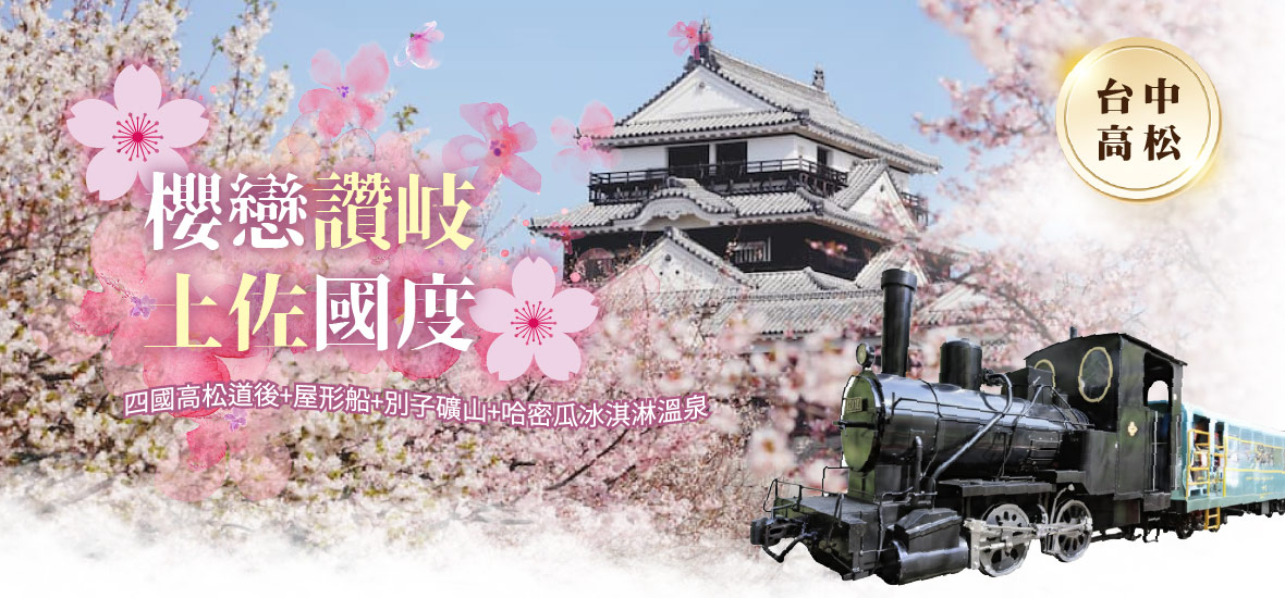 櫻戀讚岐土佐國度~四國高松道後 屋形船 別子礦山六日(台中星宇)