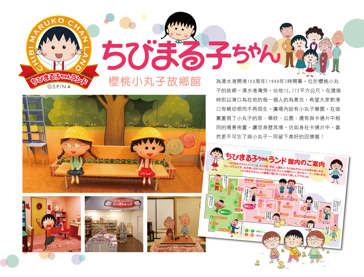 櫻桃小丸子樂園