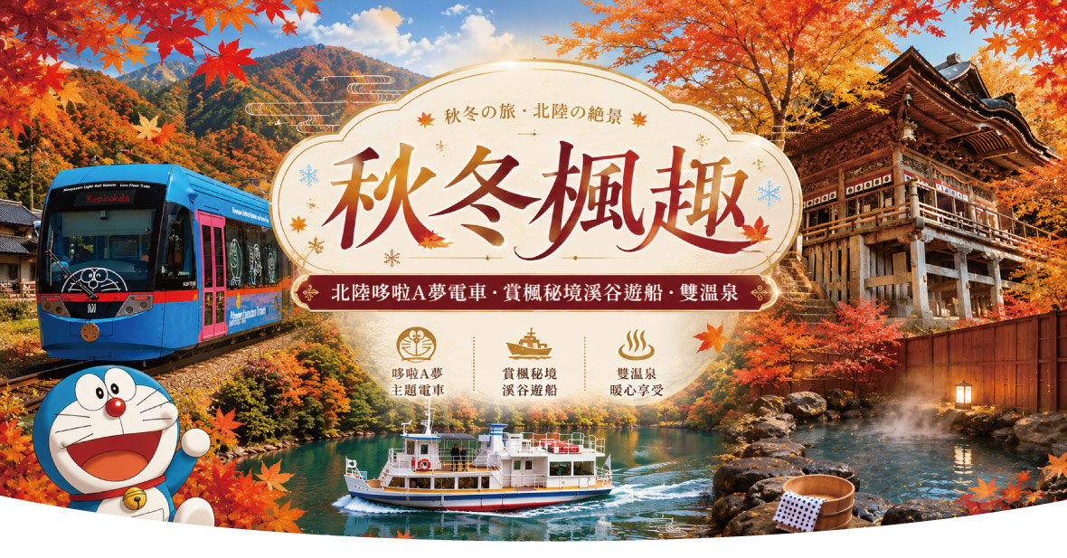 秋冬楓趣~北陸哆啦A夢電車賞楓五日(星宇)